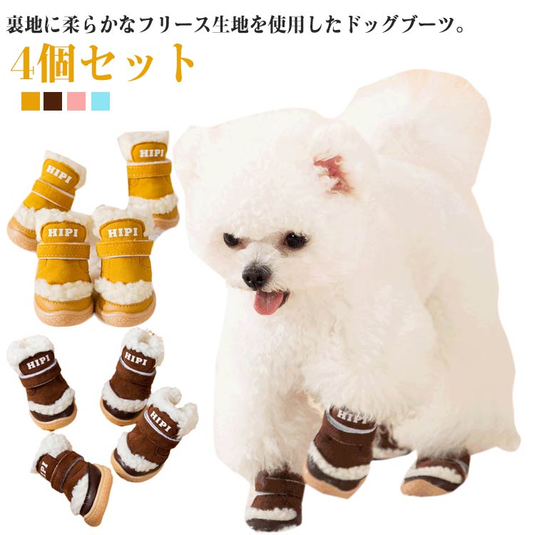 Rakuten - 履かせや 暖かい 可愛い 防寒 ペットの靴 裏起毛 肉球保護 犬 ドッグシューズ 4個セット ドッグブーツ 冬用 靴 滑り止め 犬用靴