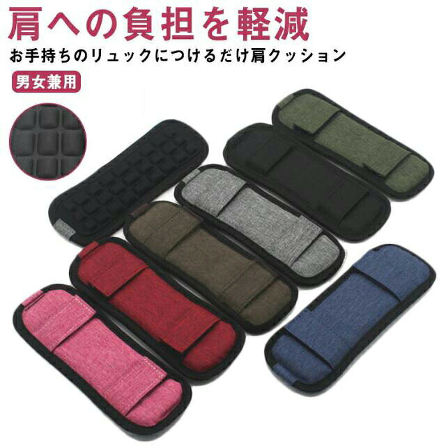 肩への負担を軽減 お手持ちのリュックにつけるだけ肩クッションお気に入りのバッグにすぐ取り付けられます。重いバッグを長時間背負っていても痛くなりづらく、蒸れにくい作りとなっていますポコポコとした形のクッションは圧力がかかるたびにマッサージされているような心地よさPCバッグ、ボストンバッグ、スポーツバッグ、ゴルフバッグなど色々な肩掛けベルトに装着して使用できま サイズ F サイズについての説明 ショルダーパット：21*8*1.5cm※サイズは平置き実寸になります。サイズ表の実寸法は商品によって1-3cm程度の誤差がある場合がございます 素材 ポリエステル 色 グレーA ブラウンA ピンクA ブラックA ワインレッドA ネイビーA カーキーA ブラックB 迷彩B グレーB コーヒーB ネイビーB カーキーB 備考 ●サイズ詳細等の測り方はスタッフ間で統一、徹底はしておりますが、実寸は商品によって若干の誤差(1cm〜3cm )がある場合がございますので、予めご了承ください。 ●製造ロットにより、細部形状の違いや、同色でも色味に多少の誤差が生じます。 ●パッケージは改良のため予告なく仕様を変更する場合があります。 ▼商品の色は、撮影時の光や、お客様のモニターの色具合などにより、実際の商品と異なる場合がございます。あらかじめ、ご了承ください。 ▼生地の特性上、やや匂いが強く感じられるものもございます。数日のご使用や陰干しなどで気になる匂いはほとんど感じられなくなります。 ▼同じ商品でも生産時期により形やサイズ、カラーに多少の誤差が生じる場合もございます。 ▼他店舗でも在庫を共有して販売をしている為、受注後欠品となる場合もございます。予め、ご了承お願い申し上げます。 ▼出荷前に全て検品を行っておりますが、万が一商品に不具合があった場合は、お問い合わせフォームまたはメールよりご連絡頂けます様お願い申し上げます。速やかに対応致しますのでご安心ください。