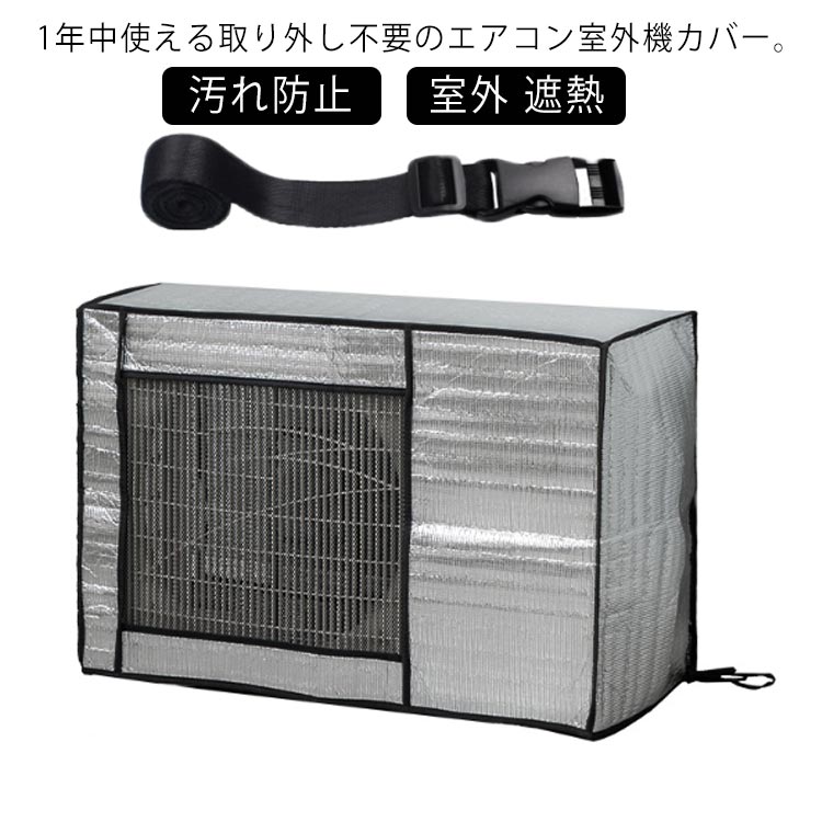 Rakuten - 保護 取り外し不要 エアコン室外機用 大型 エアコン室外機カバー エアコンカバー 室外機カバー 日除け 日光?雨?雪?風?ホコリよけ