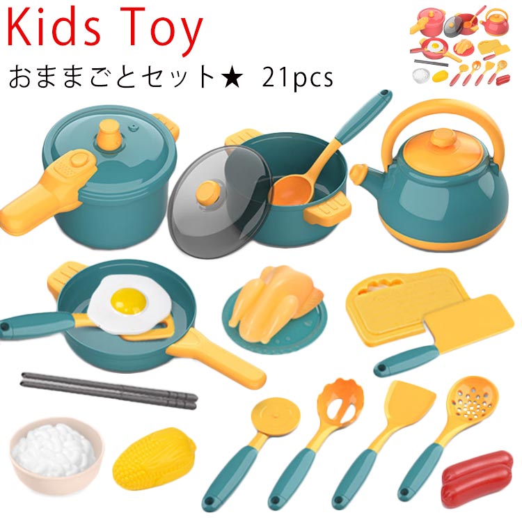 キ 子供 食器 包丁 まな板 セット 食材 おままごとセット キッチンツール フライパン やかん 鍋 21点セット ごっこ遊び キッチン