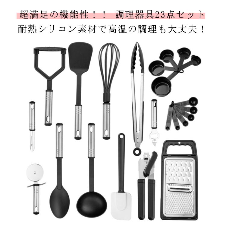 泡立て器 製菓 フライ返し ステンレス 計量スプーン 黒 料理 セット 耐熱シリコン 器具 23点セット クッキングツール 調理器具