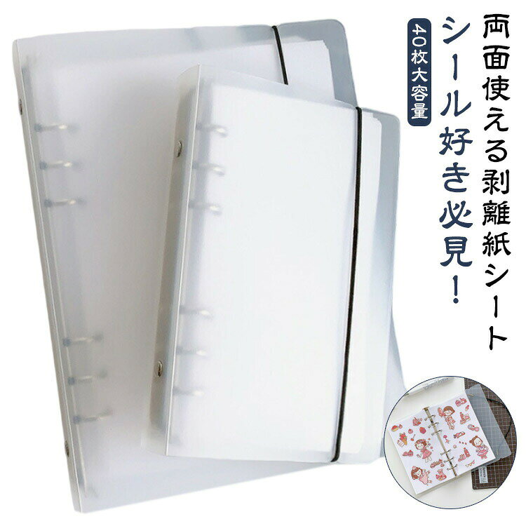 シール好き必見！両面使える剥離紙シートお気に入りのシールを「貼って剥がせる」便利な台紙。両面仕様だから1枚でたっぷり収納でき、シール帳やバインダーに最適！シール好き・ハンドメイド好き・推し活女子に欠かせないアイテムです。【40枚大容量セットでコレクション充実】40枚＝両面で80ページ分の大容量A5/A6対応サイズ、使いやすい6穴付きクリアバインダーと組み合わせれば、自分だけのオリジナルシール帳に【推し活・オタ活にぴったり】推しキャラや推しアイドルのシールを整理シールづくりの保管にも活躍【おすすめポイント】両面貼れるから省スペースで収納力抜群貼って剥がせるので繰り返し楽しめる穴あきタイプで6穴バインダーにそのままセット可能 サイズ A5シール40枚 A6シール40枚 A5バインダー本体のみ A6バインダー本体のみ サイズについての説明 素材 色 A5シール40枚 A6シール40枚 A5バインダー本体のみ A6バインダー本体のみ 備考 ●サイズ詳細等の測り方はスタッフ間で統一、徹底はしておりますが、実寸は商品によって若干の誤差(1cm〜3cm )がある場合がございますので、予めご了承ください。 ●製造ロットにより、細部形状の違いや、同色でも色味に多少の誤差が生じます。 ●パッケージは改良のため予告なく仕様を変更する場合があります。 ▼商品の色は、撮影時の光や、お客様のモニターの色具合などにより、実際の商品と異なる場合がございます。あらかじめ、ご了承ください。 ▼生地の特性上、やや匂いが強く感じられるものもございます。数日のご使用や陰干しなどで気になる匂いはほとんど感じられなくなります。 ▼同じ商品でも生産時期により形やサイズ、カラーに多少の誤差が生じる場合もございます。 ▼他店舗でも在庫を共有して販売をしている為、受注後欠品となる場合もございます。予め、ご了承お願い申し上げます。 ▼出荷前に全て検品を行っておりますが、万が一商品に不具合があった場合は、お問い合わせフォームまたはメールよりご連絡頂けます様お願い申し上げます。速やかに対応致しますのでご安心ください。