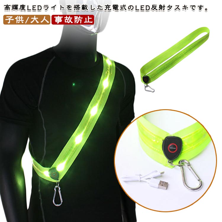 高輝度LEDライトを搭載した充電式のLED反射タスキです。LEDライトを搭載し存在を知らせますので、夜間や暗いところでの事故の確率を減らせます。夜間の散歩に！自転車移動に！！車の緊急作業時に！キャンプ・登山・ウォーキング・ランニングに！！充電式なので、やアダプターなどで充電が可能です3つの点灯モード：速い点滅速度-遅い点滅速度-常時点灯-消灯(ON/OFFボタンを押すごとに、4つのモードが切り替わります。) サイズ 子供 大人 サイズについての説明 子供：57*4.8cm、大人：67*4.8cm　※サイズは手作業で測定されますので、多少の誤差が生じる場合がございます。 素材 ナイロン、その他 色 グリーン 備考 ●サイズ詳細等の測り方はスタッフ間で統一、徹底はしておりますが、実寸は商品によって若干の誤差(1cm〜3cm )がある場合がございますので、予めご了承ください。 ●製造ロットにより、細部形状の違いや、同色でも色味に多少の誤差が生じます。 ●パッケージは改良のため予告なく仕様を変更する場合があります。 ▼商品の色は、撮影時の光や、お客様のモニターの色具合などにより、実際の商品と異なる場合がございます。あらかじめ、ご了承ください。 ▼生地の特性上、やや匂いが強く感じられるものもございます。数日のご使用や陰干しなどで気になる匂いはほとんど感じられなくなります。 ▼同じ商品でも生産時期により形やサイズ、カラーに多少の誤差が生じる場合もございます。 ▼他店舗でも在庫を共有して販売をしている為、受注後欠品となる場合もございます。予め、ご了承お願い申し上げます。 ▼出荷前に全て検品を行っておりますが、万が一商品に不具合があった場合は、お問い合わせフォームまたはメールよりご連絡頂けます様お願い申し上げます。速やかに対応致しますのでご安心ください。