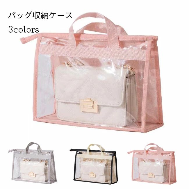 商品詳細 三面透明PVC+一面不織布、ボトム部分は硬質PP素材を使用 バッグを見やすくきれいに収納・整理、独立型・自立式保管のバッグ収納ケース 持ち手付き仕様となり、吊り下げて保管してもよろしい ホコリや湿気からカバンを守れて、そして通気性にも優れている 透明カバーになっているので、中身が見えて探しやすいのも嬉しいポイント 定番のカラバリに5つのサイズが用意され、お好みや需要次第で選べる SPEC カラー：グレー　ベージュ　ピンク 素材　PVC　不織布 サイズ（cm）　S　M　L　XL　2XL S　横32　縦23　マチ10.5 M　横39　縦29　マチ18.5 L　横39　縦33　マチ12.5 XL　横44　縦38　マチ20 2XL　横50　縦38　マチ12.5 ご注意：※素人採寸ですので、若干の誤差がございます、ご了承ください。 中国製 made in China 知っておいて頂きたいこと ※濡れたままの放置や長時間の浸漬はしないで下さい。※汗や雨で湿った状態では特に、注意が必要です。淡い色の衣類・バッグ等を一緒に使用される際にもご注意下さい。※平らな面に置いて測定しておりますので、実際に着用されるとサイズが異なる場合がございますが、予めご了承下さい。※画面上の色はブラウザや設定により、実物とは異なる場合があります。ご了承の上ご注文下さい。 メーカー希望小売価格はメーカーカタログに基づいて掲載しています■透明PVC+通気性に優れた不織布 バッグ収納ケース 三面透明PVC+一面不織布、ボトム部分は硬質PP素材を使用 バッグを見やすくきれいに収納・整理、独立型・自立式保管のバッグ収納ケース 持ち手付き仕様となり、吊り下げて保管してもよろしい ホコリや湿気からカバンを守れて、そして通気性にも優れている 透明カバーになっているので、中身が見えて探しやすいのも嬉しいポイント 定番のカラバリに5つのサイズが用意され、お好みや需要次第で選べる