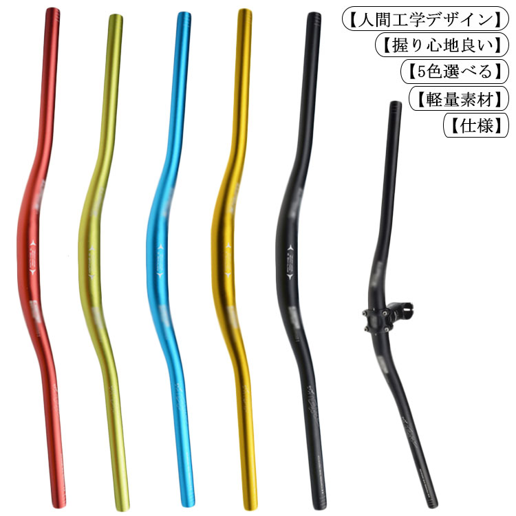 【仕様】ハンドル長：620/720/780mm　クランプ径：31.8mm　バー径：22.2mm　重さ：約330g/365g【軽量素材】高品質AL6061アルミ合金製。CNC精密加工され、とても軽量、耐久性に優れ、高強度で頑丈です。【人間工学デザイン】アップスイープ:3°、バックスイープ：6° 人間工学に基づいた構造、快適で滑りにくい。長距離ライディングでも疲れません。【握り心地良い】表面グリット仕上げで握り心地が良い、美しくてさびは発生しません。【5色選べる】ブラック、レッド、ブルー、ゴールド、グリーン5色あり、ご愛車を魅せ装着できます。 サイズ620mm 720mm 780mmサイズについての説明ハンドルバー直径：22.2cm ハンドルバー長：620mm/720mm/780mm クランプ径：31.8mm アップスイープ:3° バックスイープ：6° ライザー：約25mm 素材アルミ合金色ブラック レッド ブルー ゴールド グリーン