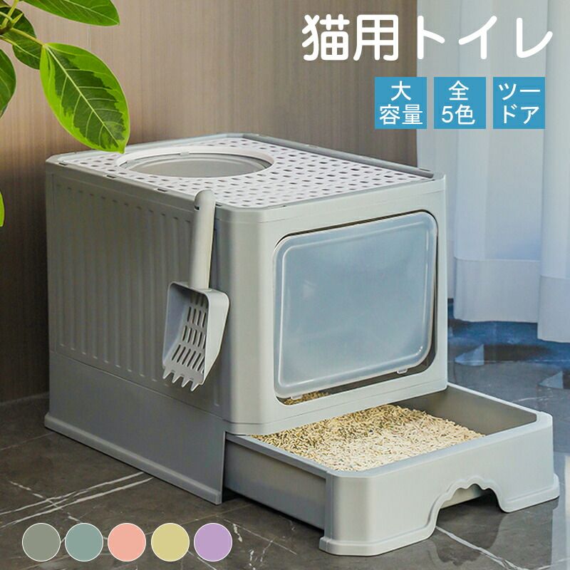 快適ワイ スコップ付き 掃除簡単 引き出し式 広々サイズ 猫砂飛び散り防止 ツードア 猫トイレ 大型 カバー付き 密閉式 臭わない