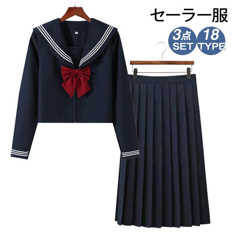 商品紹介 ◆コスプレを楽しめるのセーラー服です！長袖トップスとプリーツスカートで、奥ゆかしいお嬢様感の漂う学生服です。XXLの大きいサイズまで、幅広くご用意しました！ジャストサイズが見つかります。 ◆清楚なJKスタイルで、甘酸っぱい青春がよみがえります。リボンタイはキレイな形に整えられていて、取り付けカンタンです。しっかりした素材で丁寧な縫製の高級感のある仕上がりで、撮影やSNSに向いています。 ◆セーラー服にエンジカラーのリボンタイ付きで、昔懐かしいタイプの学生服です。ピュアではにかんだ笑顔が似合う定番の女子高生スタイルです。あの頃の美しい思い出にたっぷりと浸ることができます！ 商品仕様 ◆素材：ポリエステル混紡 ◆セット内容：3点セット【トップス+スカート+ネクタイ】 ◆サイズ：S M L LL(XL相当) 3L(2XL相当) ◆生産国：中国製 備　考 ※商品を平置きにし、メジャーにて手作業による採寸をしております。若干誤差がございます。サイズ等で不明な点はお問い合わせください。 ◆レビューは商品到着後でお願いします。 関連キーワード セーラー服 学生服 レディース 制服 学生制服 JK JK制服 コスプレ 3点セット 上下セット セットアップ 半袖 半袖トップス 半袖シャツ 長袖 長袖トップス 長袖シャツ ロングスカート スカート ロング丈 プリーツ プリーツスカート 80cm 膝下 リボンタイ 衣装 仮装 女子制服 女子JK制服 女子高校生 女子高生 女子中学生 高校生 中学生 女の子 ガールズ 女子 女性 コスチューム セーラー せいふく 入学式 卒業式 学園祭 文化祭 ハロウィン クリスマス おしゃれ オシャレ キレイ キレイめ 可愛 かわいい 可愛い カワイイ 春 春服 春物 夏 夏服 夏物 秋 秋服 秋物 冬 冬服 冬物 オールシーズン 通年 白 ブラック 黒 ブラック ネイビー 紺 S M L LL 3L　 　