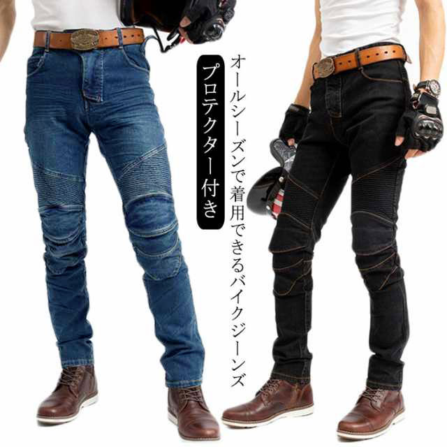 ・オールシーズンで着用できるバイクジーンズ・膝に脱着できる便利なプロテクターが付いております。・プロテクターも着脱が簡単にできるうえ、脚をしっかりと守ってくれます。・素材も良い素材を使っているので、体にピッタリで動きやすい仕様になっているのでおすすめです。・また、生地も厚くできているので、怪我予防にも役立ちます。・デザインもスッキリしており、普段着としても着用できるのでどなたでも快適に着こなせます。・また、バイクジーンズを着用しているときも脚が細く見える仕様です。・色は2色選べて、とてもシンプルなデザインなのでどなたでも似合います。 サイズS M L XL 2XL 3XLサイズについての説明【サイズ】画像を参照お願い致します。 ※上記サイズは平置き実寸になります。 サイズ表の実寸法は商品によって1-3cm程度の誤差がある場合がございます。素材綿色ブラック(パッド付) デニムブルー(パッド付)備考 ●サイズ詳細等の測り方はスタッフ間で統一、徹底はしておりますが、実寸は商品によって若干の誤差(1cm〜3cm )がある場合がございますので、予めご了承ください。 ●商品の色は、撮影時の光や、お客様のモニターの色具合などにより、実際の商品と異なる場合がございます。あらかじめ、ご了承ください。●製品によっては、生地の特性上、洗濯時に縮む場合がございますので洗濯時はご注意下さいませ。▼色味の強い製品によっては他の衣類などに色移りする場合もございますので、速やかに（脱水、乾燥等）するようにお願いいたします。 ▼生地によっては摩擦や汗、雨などで濡れた時は、他の製品に移染する恐れがございますので、着用の際はご注意下さい。▼生地の特性上、やや匂いが強く感じられるものもございます。数日のご使用や陰干しなどで気になる匂いはほとんど感じられなくなります。