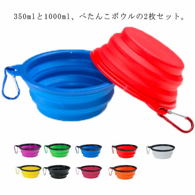 フードボール 食器 お出かけ お散歩 携帯水入れ シリコン カラビナ付き フードボウル ぺたんこボウル 折りたたみ 1000ML 350ML