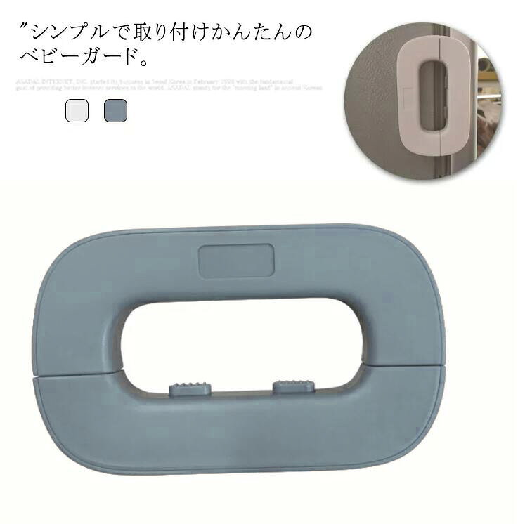 シンプルで取り付けかんたんのベビーガード。赤ちゃんが開けにくいロック構造で、大人は簡単ワンタッチ開閉可能！ベルトの長さ十分、しっかり役に立ってくれてます。キッチンや洗面台などの開き戸をロックして、地震の時の棚の散乱防止に効いています。子供の指詰め防止やペットのいたずら防止にも大活躍！※厚さ3.2cm以上のドアに対応可能で、ドアのサイズを確認してください。 サイズ2個セットサイズについての説明11.1*6.6*2.3cm ※サイズ表の実寸法は商品によって1-3cm程度の誤差がある場合がございます。素材ABS色ホワイト グレー備考注意★洗濯時、色落ちがございます。他の物とのお洗濯もお控えくださいませ。湿気を含んだ状態や水を含んだまま放置しないでください。この製品は洗濯で若干縮むことがあります。洗濯機は使用できません。※ベージュ×モカのみ使用糸の関係上、風合いが少々異なります。 ●綿混合商品は洗濯時に多少縮む事がございます。 ●本製品は生産過程におきまして、生地を織る際の糸の継ぎ目や多少のほつれが生じることがありまが、品質上は問題ありません。また、生地の織りに他繊維が混紡している場合もございます。▼色落ちの恐れがございますので、他のものとは分けて洗濯してください。▼タンブラー乾燥はお避け下さい。▼洗濯の際は他の物と区別して、漂白剤を避け、手洗いを お勧めします。 この商品を購入された方のレビュー&nbsp;すべてのレビューを見る（1件） &rArr;このショップのレビューを見る 総合評価総合評価に有効な件数に達しておりません。 購入者さん　 評価5.00 投稿日：2022年11月29日 使いやすく、カラーも冷蔵庫に馴染んでいて良かったです。　 クーラーバッグ 保温バッグ ランチバッグ 保冷 防水 汚れ防止 お弁当袋 お洒落 ショルダー 大容量 手提げ アウトドア 洗える キャンプ バーベキュー 携帯便利 折り畳み レジャー 価格2,970円 クーラーバッグ 保温バッグ ランチバッグ 保冷 防水 汚れ防止 お弁当袋 お洒落 ショルダー 大容量 手提げ アウトドア 洗える キャンプ バーベキュー 携帯便利 折り畳み レジャー ショッピング 価格3,220円 ランチバッグ 保温保冷 お弁当袋 メンズ レディース 防水 汚れ防止 クーラーバッグ お洒落 大容量 手提げ 通勤 洗える 携帯便利 高校生 大学生 折り畳み アウトドア キャンプ 運動会 価格2,240円 ランチバッグ 保温保冷 お弁当袋 防水 汚れ防止 トートバッグ お洒落 2層 大容量 手提げ 通勤 洗える 携帯便利 高校生 大学生 折り畳み アウトドア キャンプ 運動会 旅行 価格1,860円 このショップの人気商品ランキング 位 円 (