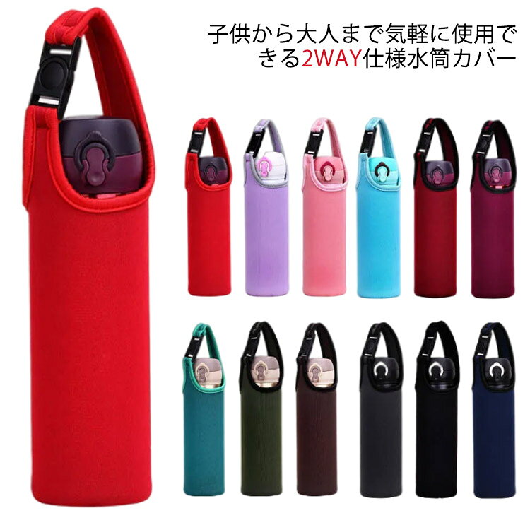 子 直飲み カバー ボトル ケース 水筒 ホルダー ボトル 680ml 500ml ボトルカバー ...