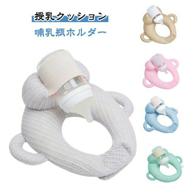 【授乳クッション】【哺乳瓶ホルダー】哺乳瓶が固定できるポケット付きで、ハンズフリーで授乳できるクッション抱っこ授乳で腕が疲れたときや、双子・三つ子で授乳のサポートが必要な人におすすめです。長いミルクの時間から解放され、ミルクタイムを家事や仕事の時間に使えるので余裕があると子育てを楽しめます！洗濯機で丸洗いが可能なため、いつでも清潔に使えます。 サイズ F サイズについての説明 フリーサイズ 素材 ポリエステル 色 グレー ブラウン ピンク ブルー グリーン 備考 ●サイズ詳細等の測り方はスタッフ間で統一、徹底はしておりますが、実寸は商品によって若干の誤差(1cm〜3cm )がある場合がございますので、予めご了承ください。 ●製造ロットにより、細部形状の違いや、同色でも色味に多少の誤差が生じます。 ●パッケージは改良のため予告なく仕様を変更する場合があります。 ▼商品の色は、撮影時の光や、お客様のモニターの色具合などにより、実際の商品と異なる場合がございます。あらかじめ、ご了承ください。 ▼生地の特性上、やや匂いが強く感じられるものもございます。数日のご使用や陰干しなどで気になる匂いはほとんど感じられなくなります。 ▼同じ商品でも生産時期により形やサイズ、カラーに多少の誤差が生じる場合もございます。 ▼他店舗でも在庫を共有して販売をしている為、受注後欠品となる場合もございます。予め、ご了承お願い申し上げます。 ▼出荷前に全て検品を行っておりますが、万が一商品に不具合があった場合は、お問い合わせフォームまたはメールよりご連絡頂けます様お願い申し上げます。速やかに対応致しますのでご安心ください。