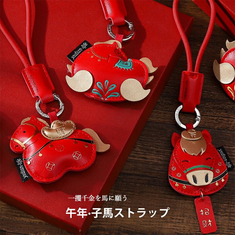 Rakuten - モチ うま 駆け足で富を運ぶ アクセサリー 飾り バッグチャーム レザーキーリング 皮革 チャーム 子馬 干支 午年 キーホルダー