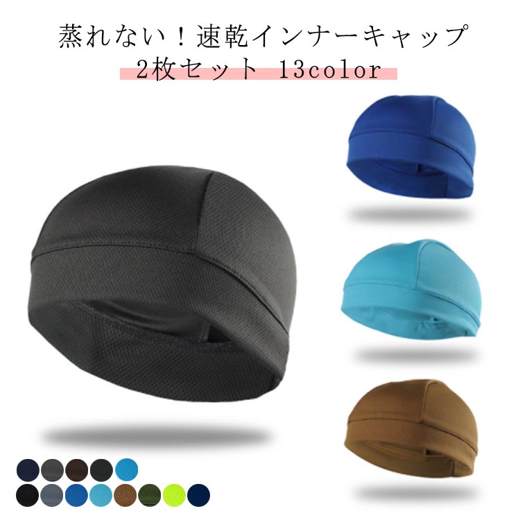 蒸れない！速乾インナーキャップ 2枚セット 13color・高通気性で快適：頭部にはメッシュ素材を使用しており、帽子内部の蒸れを逃がします。ヘルメット着用時の蒸れ、汗ダレを防ぎ、顔や目に汗が流れ落ちるストレスを軽減します。・伸縮性がありフィット感抜群：ストレッチ素材を採用しているので、頭のサイズに関わらずフィットします。頭髪の乱れも軽減します。・速乾性がベトつきを抑制：汗をかいても即吸収し、汗取り さらっとした状態がずっと続きます。また、吸汗・速乾加工のため、洗っても短時間で乾かすことができます。・コンパクト：使わない時は小さく畳んでポケットに。軽くて柔らかいので、持ち運びも気軽にできます。・まとめてご購入でお得に：洗い替え用にまとめて2枚ご購入がお得です。ヘルメットの中が蒸れる暑い季節…インナーキャップがあればそんな蒸れ悩みを解消屋外の作業現場時の熱中症対策にもおすすめです！・冬でもOK：寒い冬場では、もちろん防寒用として効果がございます。 サイズ F(2枚組) サイズについての説明 重量：約18g※商品のサイズは手作業で測定させて頂いておりますので、若干の誤差があります。 素材 ポリエステル 色 ブラック ライトグレー ブルー 水色 キャメル カーキグリーン イエロー ネイビー ダークネイビー グレー ダークコーヒー ダークグレー ライトブルー 備考 ●サイズ詳細等の測り方はスタッフ間で統一、徹底はしておりますが、実寸は商品によって若干の誤差(1cm〜3cm )がある場合がございますので、予めご了承ください。 ●製造ロットにより、細部形状の違いや、同色でも色味に多少の誤差が生じます。 ●パッケージは改良のため予告なく仕様を変更する場合があります。 ▼商品の色は、撮影時の光や、お客様のモニターの色具合などにより、実際の商品と異なる場合がございます。あらかじめ、ご了承ください。 ▼生地の特性上、やや匂いが強く感じられるものもございます。数日のご使用や陰干しなどで気になる匂いはほとんど感じられなくなります。 ▼同じ商品でも生産時期により形やサイズ、カラーに多少の誤差が生じる場合もございます。 ▼他店舗でも在庫を共有して販売をしている為、受注後欠品となる場合もございます。予め、ご了承お願い申し上げます。 ▼出荷前に全て検品を行っておりますが、万が一商品に不具合があった場合は、お問い合わせフォームまたはメールよりご連絡頂けます様お願い申し上げます。速やかに対応致しますのでご安心ください。