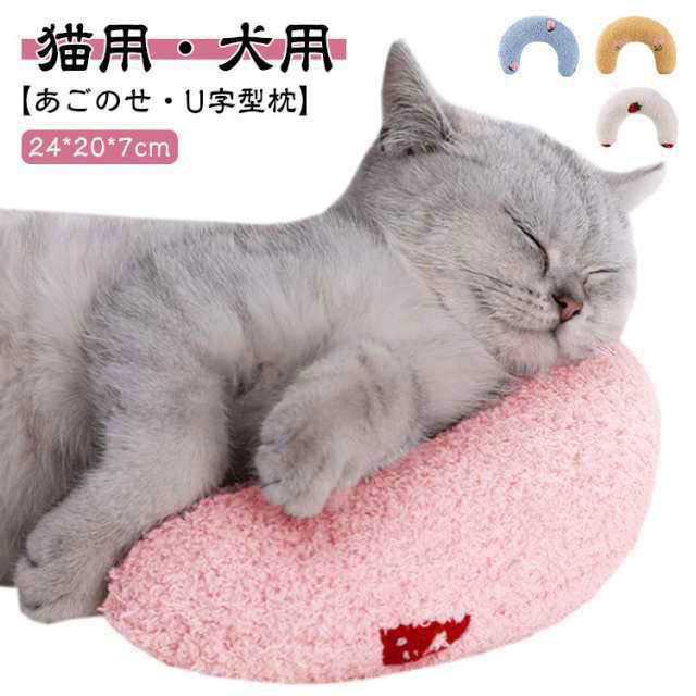 【猫用・犬用】【あごのせ・U字型枕】カーブ形状がワンコやニャンコのお顔をしっかり受け止めてくれます。中にはたっぷりと綿が詰まっているので、ボリュームのあるしっかりとした仕上がりになっています。あごのせ枕としてベッドやソファに置いてあげてください。可愛らしいデザインは、お友達へのプレゼントやSNS撮影にもオススメです。U字型のデザインは、子猫や子犬の脊椎を保護し、高齢者や障害のあるペットにも非常に適しています。 サイズ F サイズについての説明 24*20*7cm 素材 ポリエステル+PP綿 色 ピンク ホワイト イエロー ブルー 備考 ●サイズ詳細等の測り方はスタッフ間で統一、徹底はしておりますが、実寸は商品によって若干の誤差(1cm〜3cm )がある場合がございますので、予めご了承ください。 ●製造ロットにより、細部形状の違いや、同色でも色味に多少の誤差が生じます。 ●パッケージは改良のため予告なく仕様を変更する場合があります。 ▼商品の色は、撮影時の光や、お客様のモニターの色具合などにより、実際の商品と異なる場合がございます。あらかじめ、ご了承ください。 ▼生地の特性上、やや匂いが強く感じられるものもございます。数日のご使用や陰干しなどで気になる匂いはほとんど感じられなくなります。 ▼同じ商品でも生産時期により形やサイズ、カラーに多少の誤差が生じる場合もございます。 ▼他店舗でも在庫を共有して販売をしている為、受注後欠品となる場合もございます。予め、ご了承お願い申し上げます。 ▼出荷前に全て検品を行っておりますが、万が一商品に不具合があった場合は、お問い合わせフォームまたはメールよりご連絡頂けます様お願い申し上げます。速やかに対応致しますのでご安心ください。