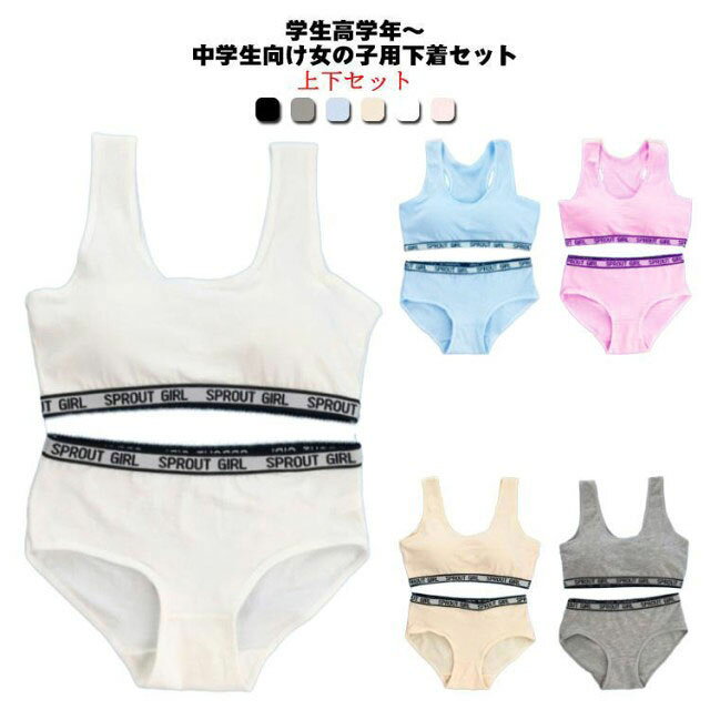 学生高学年〜中学生向け女の子用下着セット。スポーツブラとパンツの上下2点セットです。綿（コットン）素材で気持ちいい肌触り。修学旅行・水泳・スイミング・部活・体育やお泊り会におすすめのジュニア向けアウターセット。伸縮性のあるノンストレスな着心地。体にピッタリフィットして揺れないのでダンス衣装のインナーとしても大活躍！ サイズL XLサイズについての説明L ブラジャー：着丈26 幅27cm 伸縮範囲27~29cm 上バスト伸縮範囲80~83cm 下バスト伸縮範囲80~80cm L ショーツ：ウエスト伸縮範囲80~88cm ヒップ伸縮範囲90~95cm 適応年齢8~15歳 適応身長135~160CM 適応体重約32.5-50kg バスト58~83CM以内の女の子 ---------------- XL ブラジャー：着丈30~31cm 上バスト34cm*2 伸縮範囲95~99cm 下バスト31cm *2 伸縮範囲90~95cm 大体（75A~85A） XL ショーツ：ウエスト、最大約92cmまで、ヒップ、最大約105cmまで 適応年齢8~18歳 適応バスト78~99cm 適応身長155~175cm素材綿 スパンデックス色2点セットタイプ1ホワイト 2点セットタイプ1グレー 2点セットタイプ1ブラック 2点セットタイプ1ピンク 2点セットタイプ1ブルー 2点セットタイプ1肌色 2点セットタイプ2ホワイト 2点セットタイプ2グレー 2点セットタイプ2ブラック 2点セットタイプ2ピンク 2点セットタイプ2ブルー 2点セットタイプ2肌色備考 ●サイズ詳細等の測り方はスタッフ間で統一、徹底はしておりますが、実寸は商品によって若干の誤差(1cm〜3cm )がある場合がございますので、予めご了承ください。 ●商品の色は、撮影時の光や、お客様のモニターの色具合などにより、実際の商品と異なる場合がございます。あらかじめ、ご了承ください。●製品によっては、生地の特性上、洗濯時に縮む場合がございますので洗濯時はご注意下さいませ。▼色味の強い製品によっては他の衣類などに色移りする場合もございますので、速やかに（脱水、乾燥等）するようにお願いいたします。 ▼生地によっては摩擦や汗、雨などで濡れた時は、他の製品に移染する恐れがございますので、着用の際はご注意下さい。▼生地の特性上、やや匂いが強く感じられるものもございます。数日のご使用や陰干しなどで気になる匂いはほとんど感じられなくなります。