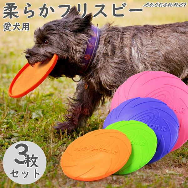 投げる カラフル 猫 ストレス解消 遊び 犬用フリスビー ワンちゃん ペット 柔らかい 円盤 噛むおもちゃ 3枚セット おもちゃ 犬