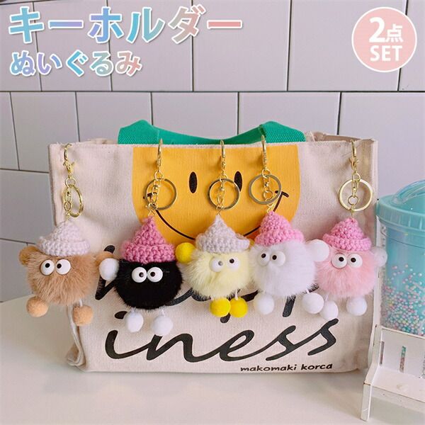 乐天商城 - ギフト 雑貨 グッズ おしゃれ かわいい 2点セット ドール 女の子 レディース キーリング ぬいぐるみ バッグチャーム 2個セット