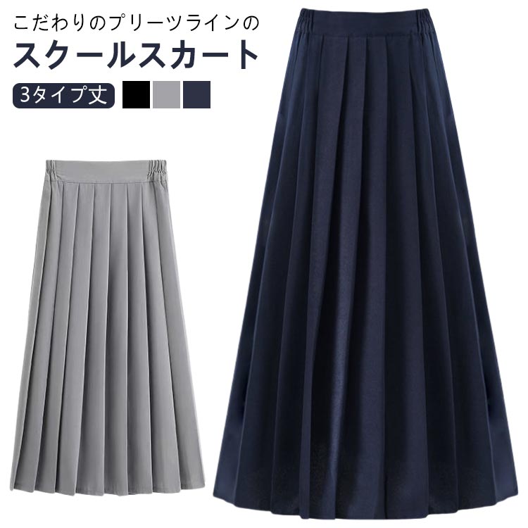 Rakuten - a サイドゴム フォーマル 無地 学生服 ロング丈 膝丈 ミニ丈 3タイプ丈 プリーツスカート スクールスカート レディース スカート