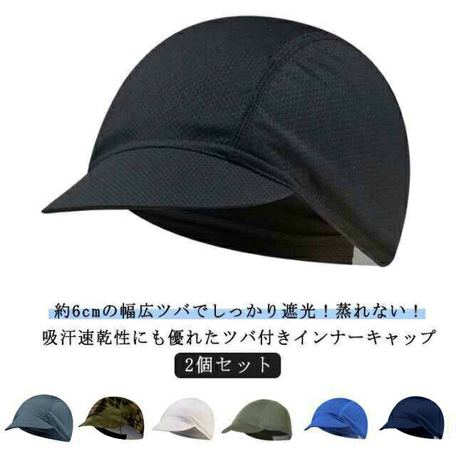 約6cmの幅広ツバでしっかり遮光！蒸れない！吸汗速乾性にも優れたツバ付きインナーキャップ 2個セット・高通気性で快適：頭部にはメッシュ素材を使用しており、帽子内部の蒸れを逃がします。ヘルメット着用時の蒸れ、汗ダレを防ぎ、顔や目に汗が流れ落ちるストレスを軽減します。・伸縮性がありフィット感抜群：バックストラップはストレッチ素材を採用しているので、頭のサイズに関わらずフィットします。・速乾性がベトつきを抑制：汗をかいても即吸収し、汗取り さらっとした状態がずっと続きます。また、吸汗・速乾加工のため、洗っても短時間で乾かすことができます。・ツバ付きでUV対策にもOK：約6cmの幅広ツバでしっかり遮光！ヘルメットの中が蒸れる暑い季節…インナーキャップがあればそんな蒸れ悩みを解消屋外の作業現場時の熱中症対策にもおすすめです！ サイズ F(2個組) サイズについての説明 ※商品のサイズは手作業で測定させて頂いておりますので、若干の誤差があります。 素材 ポリエステル 色 ブラック ダークグレー ブルー カーキグリーン ネイビー ホワイト ニシキヘビ 備考 ●サイズ詳細等の測り方はスタッフ間で統一、徹底はしておりますが、実寸は商品によって若干の誤差(1cm〜3cm )がある場合がございますので、予めご了承ください。 ●製造ロットにより、細部形状の違いや、同色でも色味に多少の誤差が生じます。 ●パッケージは改良のため予告なく仕様を変更する場合があります。 ▼商品の色は、撮影時の光や、お客様のモニターの色具合などにより、実際の商品と異なる場合がございます。あらかじめ、ご了承ください。 ▼生地の特性上、やや匂いが強く感じられるものもございます。数日のご使用や陰干しなどで気になる匂いはほとんど感じられなくなります。 ▼同じ商品でも生産時期により形やサイズ、カラーに多少の誤差が生じる場合もございます。 ▼他店舗でも在庫を共有して販売をしている為、受注後欠品となる場合もございます。予め、ご了承お願い申し上げます。 ▼出荷前に全て検品を行っておりますが、万が一商品に不具合があった場合は、お問い合わせフォームまたはメールよりご連絡頂けます様お願い申し上げます。速やかに対応致しますのでご安心ください。