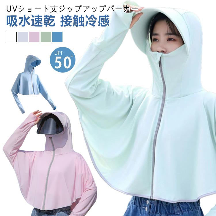 サン バイザー つば 手袋 指穴 マスク ラッシュガード ショート丈 長袖 レディース UPF50+ 冷感 UV ポンチョ ショート パーカー