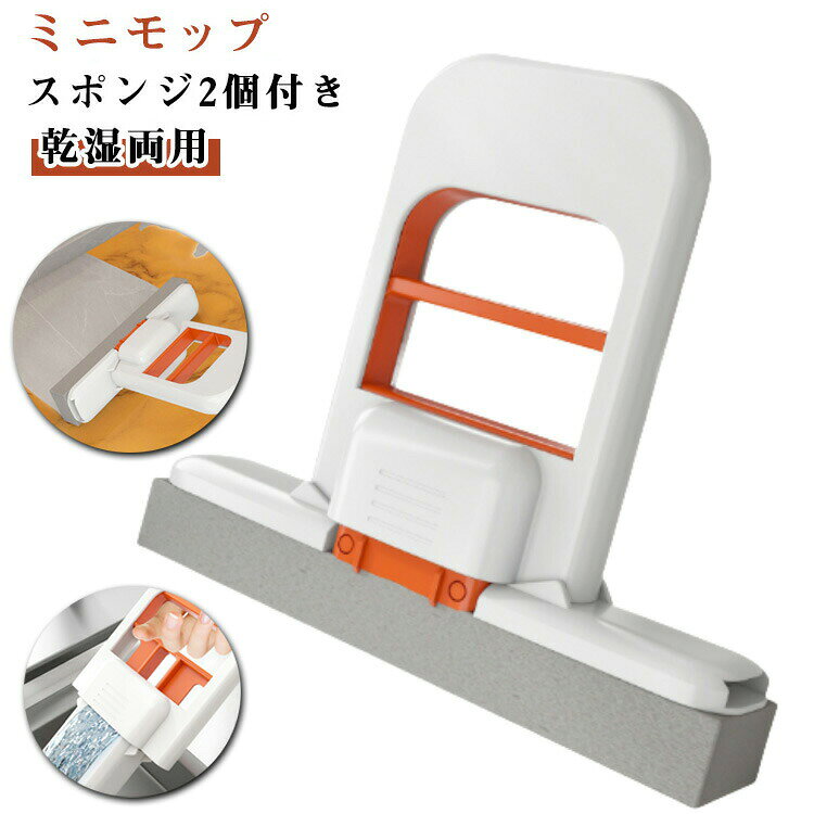 【ミニモップ】【スポンジ2個付き】【乾湿両用】スポンジモップは床掃除だけでなく、掃除ワイパーの役目も果たします。窓、壁、鏡、床、地面、天井の水気を掃除できます。モップには絞り器がついています。掃除と脱水が一体化し、細菌の繁殖を防ぎ、手で洗う必要がなく綺麗になれます。乾湿両用のスポンジモップは軽量で小さいという特徴があります。また、吸水性と柔軟性にも優れ、使用面がしっかり密着して水を素早く吸収します。 サイズ 本体＋スポンジ2個付き サイズについての説明 約15*13*3cm 素材 PP 色 写真色 備考 ●サイズ詳細等の測り方はスタッフ間で統一、徹底はしておりますが、実寸は商品によって若干の誤差(1cm〜3cm )がある場合がございますので、予めご了承ください。 ●製造ロットにより、細部形状の違いや、同色でも色味に多少の誤差が生じます。 ●パッケージは改良のため予告なく仕様を変更する場合があります。 ▼商品の色は、撮影時の光や、お客様のモニターの色具合などにより、実際の商品と異なる場合がございます。あらかじめ、ご了承ください。 ▼生地の特性上、やや匂いが強く感じられるものもございます。数日のご使用や陰干しなどで気になる匂いはほとんど感じられなくなります。 ▼同じ商品でも生産時期により形やサイズ、カラーに多少の誤差が生じる場合もございます。 ▼他店舗でも在庫を共有して販売をしている為、受注後欠品となる場合もございます。予め、ご了承お願い申し上げます。 ▼出荷前に全て検品を行っておりますが、万が一商品に不具合があった場合は、お問い合わせフォームまたはメールよりご連絡頂けます様お願い申し上げます。速やかに対応致しますのでご安心ください。
