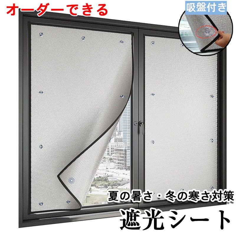 窓 遮光布 フィルムタイプ 日よけ 目隠し 窓ガラス 窓用遮光シート 断熱シート 吸盤付き UVカット対応 アルミ 遮光断熱 窓ガラス