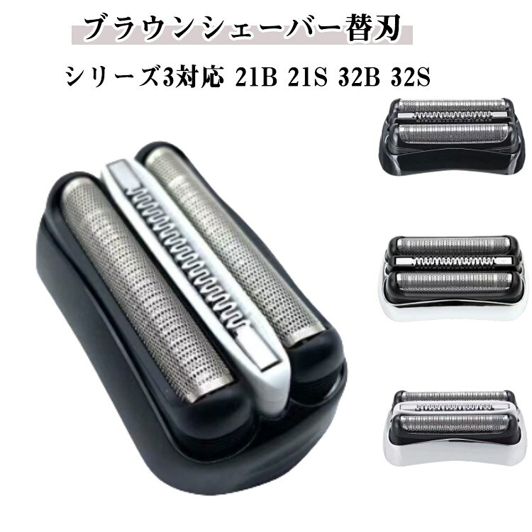 ブラウンシェーバー替刃 シリーズ3対応 21B 21S 32B 32S高品質ステンレスの網刃と二重刃システムを搭載し、様々な長さのヒゲに対応する互換ひげそり替刃です。取り付けが簡単で、数秒で交換可能。防水・防錆性に優れ、濡れた状態や乾いた状態でも使用可能。 サイズ F サイズについての説明 対応機種：【21B】ブラウン 300S,301S,310S,320S,330S,340S,360S,5408,5409,5414,5415,3000S,3010S,3020S,3030S,3040S,3080S,350CC,370 CC,390CC,3050CC,Cruzer6 【32B】ブラウンS3シリーズの300S,301S,310S,320S,330S,340S,360S,5408,5409,5414,5415,3000S,3010S,3020S,3030S,3040S,3080S,350CC,370 CC,390CC,3050CC,Cruzer6 【32S】ブラウン 300S,301S,310S,320S,330S,340S,360S,5408,5409,5414,5415,3000S,3010S,3020S,3030S,3040S,3080S,350CC,370 CC,390CC,3050CC,Cruzer6 素材 ABS ステンレス 色 21B 21S 32B 32S 備考 ●サイズ詳細等の測り方はスタッフ間で統一、徹底はしておりますが、実寸は商品によって若干の誤差(1cm〜3cm )がある場合がございますので、予めご了承ください。 ●製造ロットにより、細部形状の違いや、同色でも色味に多少の誤差が生じます。 ●パッケージは改良のため予告なく仕様を変更する場合があります。 ▼商品の色は、撮影時の光や、お客様のモニターの色具合などにより、実際の商品と異なる場合がございます。あらかじめ、ご了承ください。 ▼生地の特性上、やや匂いが強く感じられるものもございます。数日のご使用や陰干しなどで気になる匂いはほとんど感じられなくなります。 ▼同じ商品でも生産時期により形やサイズ、カラーに多少の誤差が生じる場合もございます。 ▼他店舗でも在庫を共有して販売をしている為、受注後欠品となる場合もございます。予め、ご了承お願い申し上げます。 ▼出荷前に全て検品を行っておりますが、万が一商品に不具合があった場合は、お問い合わせフォームまたはメールよりご連絡頂けます様お願い申し上げます。速やかに対応致しますのでご安心ください。