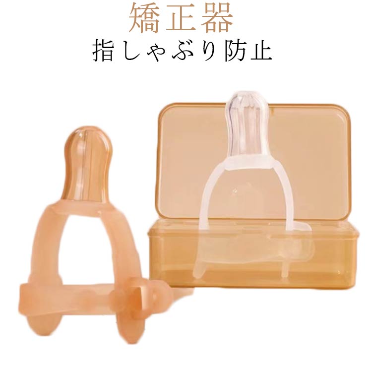 調 指しゃぶり対策 補正 悪習癖 食品医療用シリコン おしゃぶりガード 防止 指しゃぶり シリコン指しゃぶり防止手袋 ケース付き