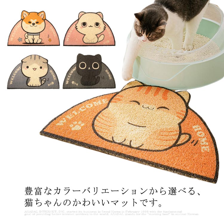 豊富なカラーバリエーションから選べる、猫ちゃんのかわいいマットです。トイレの前やご飯の器の上に置くことで、飛び散り防止に役立つ一品です。手触りもいいので、猫ちゃんもきっと気に入るでしょう♪ サイズFサイズについての説明サイズ 60*38cm素材PVC色01 02 03 04 05備考注意★洗濯時、色落ちがございます。他の物とのお洗濯もお控えくださいませ。湿気を含んだ状態や水を含んだまま放置しないでください。この製品は洗濯で若干縮むことがあります。洗濯機は使用できません。※ベージュ×モカのみ使用糸の関係上、風合いが少々異なります。 ●綿混合商品は洗濯時に多少縮む事がございます。 ●本製品は生産過程におきまして、生地を織る際の糸の継ぎ目や多少のほつれが生じることがありまが、品質上は問題ありません。また、生地の織りに他繊維が混紡している場合もございます。▼色落ちの恐れがございますので、他のものとは分けて洗濯してください。▼タンブラー乾燥はお避け下さい。▼洗濯の際は他の物と区別して、漂白剤を避け、手洗いを お勧めします。 この商品を購入された方のレビュー&nbsp;すべてのレビューを見る（1件） &rArr;このショップのレビューを見る 総合評価総合評価に有効な件数に達しておりません。 ぎんちゃんふくちゃんさん　50代/女性 評価4.00 投稿日：2021年08月19日 かわいくて気に入りました。 猫のトイレの前にひいてあります。 ずれにくくて良かったです　 クーラーバッグ 保温バッグ ランチバッグ 保冷 防水 汚れ防止 お弁当袋 お洒落 ショルダー 大容量 手提げ アウトドア 洗える キャンプ バーベキュー 携帯便利 折り畳み レジャー 価格2,970円 クーラーバッグ 保温バッグ ランチバッグ 保冷 防水 汚れ防止 お弁当袋 お洒落 ショルダー 大容量 手提げ アウトドア 洗える キャンプ バーベキュー 携帯便利 折り畳み レジャー ショッピング 価格3,220円 ランチバッグ 保温保冷 お弁当袋 メンズ レディース 防水 汚れ防止 クーラーバッグ お洒落 大容量 手提げ 通勤 洗える 携帯便利 高校生 大学生 折り畳み アウトドア キャンプ 運動会 価格2,240円 ランチバッグ 保温保冷 お弁当袋 防水 汚れ防止 トートバッグ お洒落 2層 大容量 手提げ 通勤 洗える 携帯便利 高校生 大学生 折り畳み アウトドア キャンプ 運動会 旅行 価格1,860円 このショップの人気商品ランキング 位 円 (
