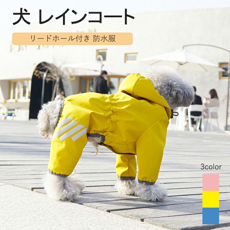 Rakuten - お出かけ ペット ウェア ドッグ 防水服 ペットウェア お散歩 つなぎ カッパ 雨具 リードホール付き つなぎタイプ 犬