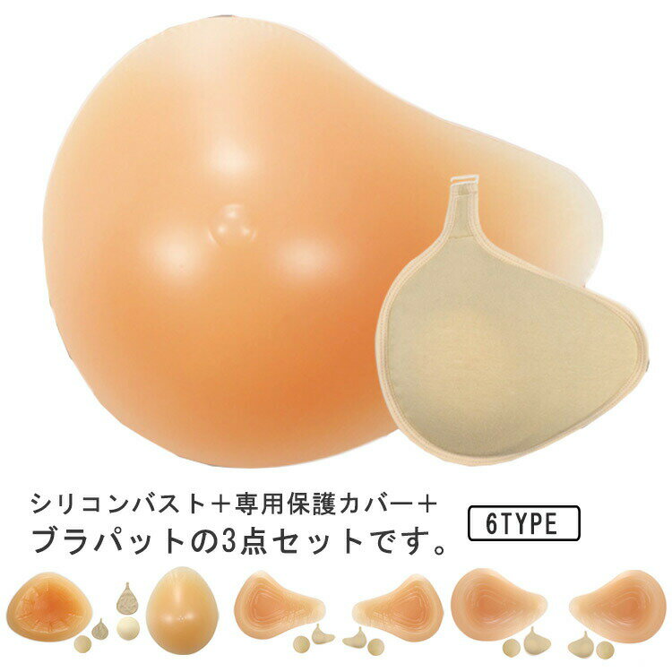 バスト 手術後 ボディメイク 胸パット 乳癌パッド ブラパット 保護カバー シリコンパッド 人工乳房 乳がんパット パッド 乳がん
