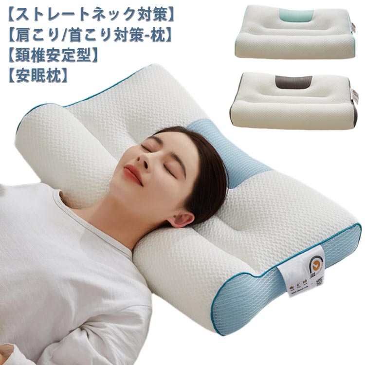 【頚椎安定型】【ストレートネック対策】【安眠枕】こんな方におすすめ：なかなか眠れない・眠りが浅い・脊椎がダルい・いびき・無呼吸・肩こり・頭痛・起きると首がいたい・寝ても眠った気がしない・疲れが取れないなど【肩こり/首こり対策-枕】人間工学設計と圧力分散に優れた低反発により、体への負担を減少し、しっかりと頭、首、肩をサポートしてくれます。首や頚椎を正常な形にキープして、呼吸がスムーズに出来るほか、寝返りが軽減、いびきを軽減します。横向き・仰向け・うつ伏せ、どんな寝姿勢でもOK！【プレゼントにもおすすめです】誕生日、結婚式、お中元、新築祝い、父の日、母の日、敬老の日など、お祝いのギフトに最適です。 サイズ F サイズについての説明 F　40*65cm 素材 ポリエステル 色 ブルー グレー グリーン 備考 ●サイズ詳細等の測り方はスタッフ間で統一、徹底はしておりますが、実寸は商品によって若干の誤差(1cm〜3cm )がある場合がございますので、予めご了承ください。 ●製造ロットにより、細部形状の違いや、同色でも色味に多少の誤差が生じます。 ●パッケージは改良のため予告なく仕様を変更する場合があります。 ▼商品の色は、撮影時の光や、お客様のモニターの色具合などにより、実際の商品と異なる場合がございます。あらかじめ、ご了承ください。 ▼生地の特性上、やや匂いが強く感じられるものもございます。数日のご使用や陰干しなどで気になる匂いはほとんど感じられなくなります。 ▼同じ商品でも生産時期により形やサイズ、カラーに多少の誤差が生じる場合もございます。 ▼他店舗でも在庫を共有して販売をしている為、受注後欠品となる場合もございます。予め、ご了承お願い申し上げます。 ▼出荷前に全て検品を行っておりますが、万が一商品に不具合があった場合は、お問い合わせフォームまたはメールよりご連絡頂けます様お願い申し上げます。速やかに対応致しますのでご安心ください。