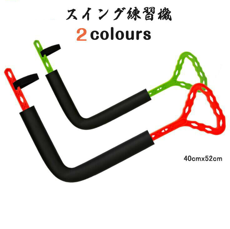 商品詳細 商品内容 スイング練習機 生地 プラスチック　ウレタン サイズ 約40cmx52cm 重さ約282g 商品特性 色について：モニターの発色の具合によって、実際のものと色が異なる場合がございます。 40cmx52cm 重さ約282グラム ゴルフの練習で一番つらいのが「フォーム修正」 .理屈はわかっているのに、 思うように体が動かないって方多いですよね！そんな方に筋肉を覚醒させて飛距離アップが実現するトレーニンググッズです。 脱.首切りスライスを修正して勝手にシャロースイングにしてくれます！ 繰り返して練習することで、右ひじが内旋してかぶってアウトサイドからクラブがくる首切りスイングの矯正になります。 左肘より右肘が下にあるシャロースイングが身に付き飛んで曲がらないスイングを作りましょう！ 取扱説明書 は付属しておりません。ご了承ください。 その他 楽天市場から指定を受けた委託先である株式会社コマースロボティクスが、当店の店舗運営業務を行 います。 ご注文された商品を第三者へ譲渡・転売することは法律で禁止されております。 【注意事項】：・当店でご購入された商品は、原則として、「個人輸入」としての取り扱いになり、中国からお客様のもとへ直送されます。 ・通関時に関税・輸入消費税が課税される可能性があります。 ・課税額はご注文時には確定しておらず、通関時に確定しますので、商品の受け取り時に着払いでお支払いください。詳細はこちら ご確認下さい。 ・個人輸入される商品は、全てご注文者自身の「個人使用・個人消費（日本に居住する者に寄贈される物で、当該寄贈を受ける者の個人的な使用に供される場合を含みます。）」が前提となります。 第三者への譲渡・転売が法令で禁止されるもの（医薬品、医薬部外品、化粧品等を含みますが、これに限られません。）もございますのでご注意下さい。 ・一部商品は国内の提携先倉庫から配送されます。 ・国内配送の商品は国内でのお買い物と同じく消費税が発生いたします。関税はかかりません。 ＊色がある場合、モニターの発色の具合によって実際のものと色が異なる場合がある
