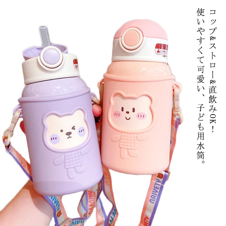 コップ&ストロー&直飲みOK！使いやすくて可愛い、子ども用水筒。成長に合わせたストローとコップがセットになった2WAYステンレスボトルです。小さめサイズでお子様も使い始めやすく、ストロー飲みやコップ飲みに慣れ始めた1歳頃から、自立心を育む3歳〜4歳頃までのお子様におすすめです。ステンレス製真空二重構造なので、保温保冷効果付き。暑い日や寒い日も飲み頃をキープ。傷や衝撃から水筒を保護するカバー付きです。シリコン素材なので机に置いた時も滑りにくくしっかり置けるのでお子様が安全にお使いいただけます。置く際の音も軽減させることができます。持ち運びが便利なショルダーベルト付きです。ショルダーベルトの長さはお子様の成長に合わせて調節でき、毎日の通園、通学、お出かけにも便利です。 サイズ450mlサイズについての説明【容量】450ml 直径8.5*高さ18素材ステンレス鋼 PP シリコン色ピンク パープル レッド ネイビー備考 ●サイズ詳細等の測り方はスタッフ間で統一、徹底はしておりますが、実寸は商品によって若干の誤差(1cm〜3cm )がある場合がございますので、予めご了承ください。●製造ロットにより、細部形状の違いや、同色でも色味に多少の誤差が生じます。●パッケージは改良のため予告なく仕様を変更する場合があります。▼商品の色は、撮影時の光や、お客様のモニターの色具合などにより、実際の商品と異なる場合がございます。あらかじめ、ご了承ください。▼生地の特性上、やや匂いが強く感じられるものもございます。数日のご使用や陰干しなどで気になる匂いはほとんど感じられなくなります。▼同じ商品でも生産時期により形やサイズ、カラーに多少の誤差が生じる場合もございます。▼