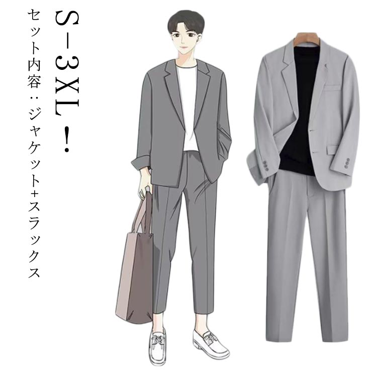 S-3XL！セット内容：ジャケット+スラックスこれからの季節にピッタリなスーツ、スッキリとしたスタイルに魅せてくれる計算しつくされた絶妙なシルエットが魅力的。合わせるアイテムによってきれいめからカジュアルまで幅広いコーディネートを楽しめます。 サイズ S M L XL 2XL 3XL サイズについての説明 【S】おすすめ身長152-158cm おすすめ体重40-45kg【M】おすすめ身長158-165cm おすすめ体重45-50kg【L】おすすめ身長165-170cm おすすめ体重50-60kg【XL】おすすめ身長170-175cm おすすめ体重60-65kg【2XL】おすすめ身長175-180cm おすすめ体重65-70kg【3XL】おすすめ身長180-185cm おすすめ体重70-80kg※上記サイズは平置き実寸になります。サイズ表の実寸法は商品によって1-2cm程度の誤差がある場合がございます。 素材 ポリエステル 色 ブラック上下セット ダークグレー上下セット ライトグレー上下セット 備考 ●サイズ詳細等の測り方はスタッフ間で統一、徹底はしておりますが、実寸は商品によって若干の誤差(1cm〜3cm )がある場合がございますので、予めご了承ください。 ●商品の色は、撮影時の光や、お客様のモニターの色具合などにより、実際の商品と異なる場合がございます。あらかじめ、ご了承ください。 ●製品によっては、生地の特性上、洗濯時に縮む場合がございますので洗濯時はご注意下さいませ。 ▼色味の強い製品によっては他の衣類などに色移りする場合もございますので、速やかに（脱水、乾燥等）するようにお願いいたします。 ▼生地によっては摩擦や汗、雨などで濡れた時は、他の製品に移染する恐れがございますので、着用の際はご注意下さい。 ▼生地の特性上、やや匂いが強く感じられるものもございます。数日のご使用や陰干しなどで気になる匂いはほとんど感じられなくなります。