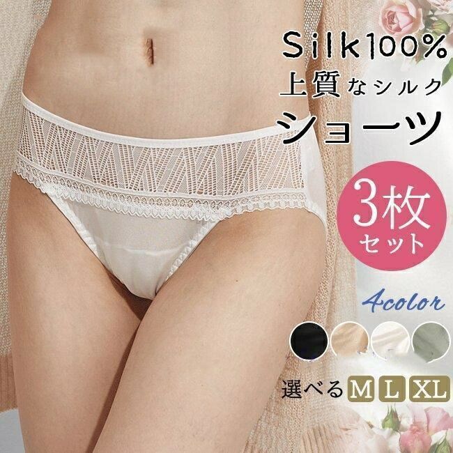 お肌にやさしい レディースインナー クロッチもシルク100% パンツ 冷えとり 女性下着 敏感肌 パンティー 3枚セット ショーツ