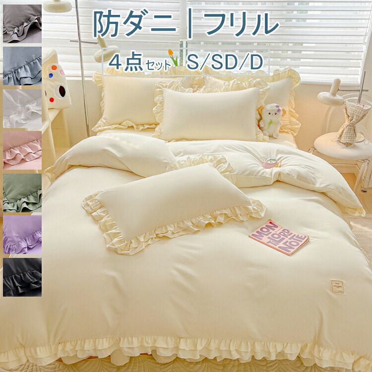 Rakuten - 枕カ フラットシーツ ボックスシーツ 寝具カバー ベッドスカート 布団カバーセット 布団カバー 布団カバー4点セット フリルつき