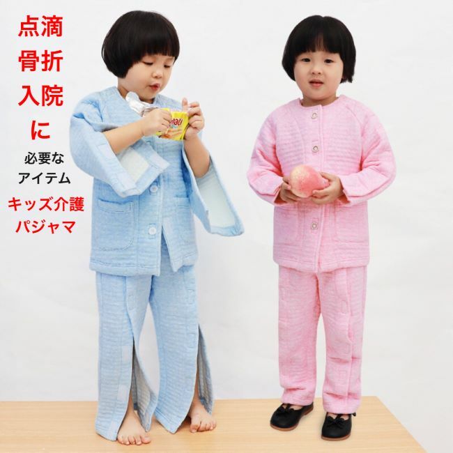 商品情報注意●お客様のお使いのモニター設定、お部屋の照明等により実際の商品と色味が異なる場合がございます。●サイズは平置き手採寸サイズとなりますので測り方により誤差が出る場合がございます。±2cm前後の誤差が生じている場合がございますが、不良対象となりませんのでご了承ください。●多数の店舗で販売していますので、ご注文頂いた商品が欠品となる場合もございます。その場合、お客様には必ず連絡をいたしますが、万が一入荷予定がない場合は、キャンセルさせていただく場合もございます。あらかじめご了承ください。※●サイズにより価格が違います。ご注文後、当店にて上記表示価格に修正しメールさせていただきます。返品、交換について●こちら未開封品に限り返品可能となります。返送時送料【海外からの取り寄せ商品は国際輸送料金】お客様のご負担になります。予めご了承くださいますようお願い致します。）●商品の初期不良や配送中の破損などの場合は、返品をお受け致します、お届け後1週間以内に弊社までご連絡下さい。介護パジャマ キッズ介護パジャマ 入院服 骨折 前あきパジャマ キッズ 介護服 サイドオープンズボン セットアップ半袖パジャマ　綿 便利服　フルオープンスエット　マジックテープ開閉　パジャマ　介護用品　子供服 おしゃれ　半袖　110 120 130 140 150 ピンク　ブルー 介護パジャマ 介護用品　前あき　子供服　子供パジャマ　入院 介護 骨折 子供服 フルオープン キルティングの特徴? 特徴1：保温性に優れているキルティングの一番の特徴はやはり暖かいことです。もちろん保温性だけで見ると羽毛には劣りますが、キルティングは衣類以外にも使えるので、羽毛の生地にはないメリットをたくさん持っています。特にベース生地にコットンなどの天然繊維も使えることは、機能性とファッション性の両面で楽しむことができる理由のひとつです。特徴2：丈夫で長持ちするキルティングは2枚の生地をステッチで押さえて作るため、さまざまな角度から負荷がかかっても破れにくいのが特徴です。また中綿を入れて厚みを出すことでより耐久性が上がり、一枚の織り生地よりも断然へたりにくく長持ちしてくれます 着脱しやすいシンプルな介護服です。 体を拭く際に着脱がワンタッチで簡単にできます。 入院中の寝巻（ねまき）にも便利なデザインです。 1