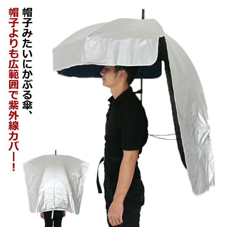 帽子みたいにかぶる傘、帽子よりも広範囲で紫外線カバー！両手が使えるからとっても便利！ベルトを背中に取り付けて、締め付ける。両手が自由に使える！両手が自由で、通気性もいいので、涼しく釣りが楽しめます。 釣りだけではなく、園芸、ガーデニングや草引き、屋外で作業をする際、手をふさがないので便利です！ サイズFサイズについての説明素材ポリエステル、アルミニウム色シルバー備考 ●サイズ詳細等の測り方はスタッフ間で統一、徹底はしておりますが、実寸は商品によって若干の誤差(1cm〜3cm )がある場合がございますので、予めご了承ください。●製造ロットにより、細部形状の違いや、同色でも色味に多少の誤差が生じます。●パッケージは改良のため予告なく仕様を変更する場合があります。▼商品の色は、撮影時の光や、お客様のモニターの色具合などにより、実際の商品と異なる場合がございます。あらかじめ、ご了承ください。▼生地の特性上、やや匂いが強く感じられるものもございます。数日のご使用や陰干しなどで気になる匂いはほとんど感じられなくなります。▼同じ商品でも生産時期により形やサイズ、カラーに多少の誤差が生じる場合もございます。▼