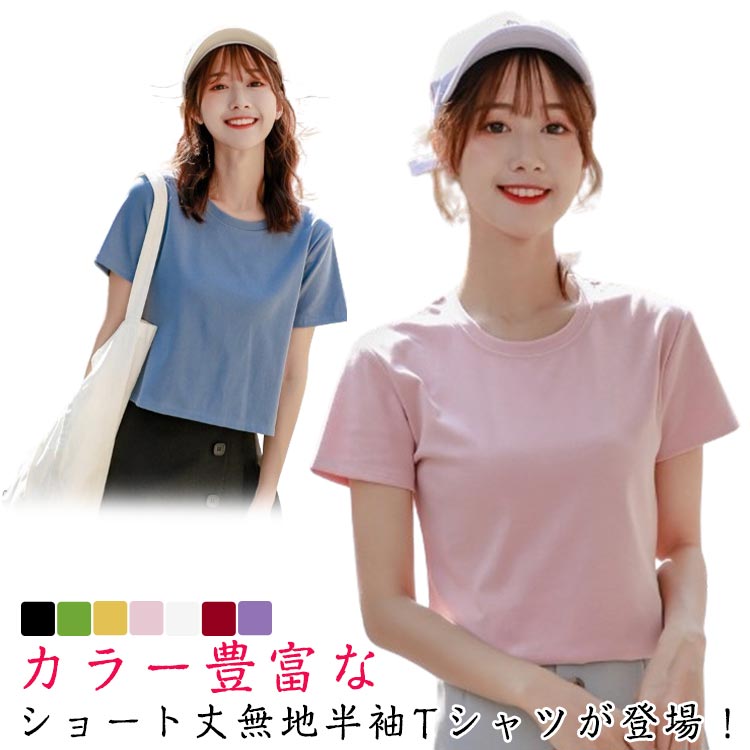 無 おしゃれ シンプル 7色 脚長効果 カットソー 丸首 半袖tシャツ トップス ショート丈 半袖 tシャツ ラウンドネック レディース