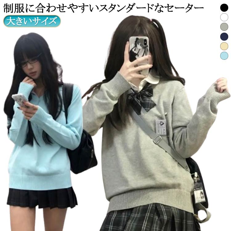 制服に合わせやすいスタンダードなセーター伸縮性に優れ、よく伸びるので、制服にピッタリブレザーや学生服の下に着ても着ぶくれしないので、スクールセーターとしておすすめセーターは寒さ調整がしやすいので、春先まで大活躍間違いなし サイズ S M L XL サイズについての説明 Sおすすめ体重48KGまで Mおすすめ体重48-53KG Lおすすめ体重53-58KG XLおすすめ体重58-63KG 素材 ポリエステル 色 ブラック ホワイト グレー ネイビー イエロー ブルー 備考 ●サイズ詳細等の測り方はスタッフ間で統一、徹底はしておりますが、実寸は商品によって若干の誤差(1cm〜3cm )がある場合がございますので、予めご了承ください。 ●商品の色は、撮影時の光や、お客様のモニターの色具合などにより、実際の商品と異なる場合がございます。あらかじめ、ご了承ください。 ●製品によっては、生地の特性上、洗濯時に縮む場合がございますので洗濯時はご注意下さいませ。 ▼色味の強い製品によっては他の衣類などに色移りする場合もございますので、速やかに（脱水、乾燥等）するようにお願いいたします。 ▼生地によっては摩擦や汗、雨などで濡れた時は、他の製品に移染する恐れがございますので、着用の際はご注意下さい。 ▼生地の特性上、やや匂いが強く感じられるものもございます。数日のご使用や陰干しなどで気になる匂いはほとんど感じられなくなります。