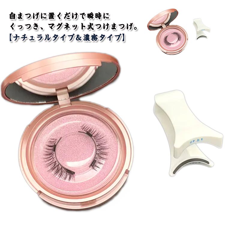 自まつげに置くだけで瞬時にくっつき、マグネット式つけまつげ。【ナチュラルタイプ＆濃密タイプ】超軽量で快適な高級合成繊維で作られており、束感、軽くて、薄くて、やわらかく、しなやかなつけ心地で、装着時の異物感がなく、明るく自然な仕上がりです。 磁気まつげを自まつげのに置くだけで瞬時にくっつき、面倒な接着剤や接着剤は必要ありません。●自まつ毛を傷つけない挟まなくていい、マグネット式つけまつげ●初心者でも簡単に装着可能●プロも驚くボリューム感 ●どんな目の形にもフィット ●長持ち＆繰り返し使える ●接着剤なしの新しくなった強力磁気 サイズ ナチュラルタイプ×2 濃密タイプ×2 サイズについての説明 ナチュラルタイプ 濃密タイプ 素材 色 2セット 備考 ●サイズ詳細等の測り方はスタッフ間で統一、徹底はしておりますが、実寸は商品によって若干の誤差(1cm〜3cm )がある場合がございますので、予めご了承ください。 ●製造ロットにより、細部形状の違いや、同色でも色味に多少の誤差が生じます。 ●パッケージは改良のため予告なく仕様を変更する場合があります。 ▼商品の色は、撮影時の光や、お客様のモニターの色具合などにより、実際の商品と異なる場合がございます。あらかじめ、ご了承ください。 ▼生地の特性上、やや匂いが強く感じられるものもございます。数日のご使用や陰干しなどで気になる匂いはほとんど感じられなくなります。 ▼同じ商品でも生産時期により形やサイズ、カラーに多少の誤差が生じる場合もございます。 ▼他店舗でも在庫を共有して販売をしている為、受注後欠品となる場合もございます。予め、ご了承お願い申し上げます。 ▼出荷前に全て検品を行っておりますが、万が一商品に不具合があった場合は、お問い合わせフォームまたはメールよりご連絡頂けます様お願い申し上げます。速やかに対応致しますのでご安心ください。