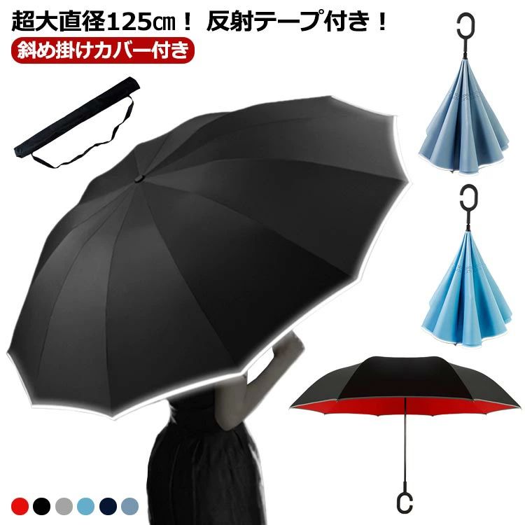 超大直径125cm！ 反射テープ付き！ 逆さまに開いて逆さまに閉じる、新発想の傘です。 閉じた時に、雨に濡れた面が内側になるので、周囲や人を濡らしません。 乗車降車なども雨にほとんど濡れること無くスムーズに！ 丁寧で丈夫な仕上げの2重生地は、しずくが柄に垂れるのを防ぎ、 また独特なC型の取っ手は、手首にかけるとハンズフリーになり、傘をさしながら両手が使えます。 撥水傘布を使用、テフロン加工を施しており、撥水性・防汚性が抜群！ 柔軟な素材のグラスファイバーを使った、特別設計の骨で風に強い。 傘を開けるボタンを押すと、傘はすぐに開けます。（注意：傘を閉じる時はこのボタンを押さないで、（手動）両側の指紋のところに手を置いてください。） 反射テープ付き、夜道でも安全。後方から近づく車のライトに反射して自分の位置を知らせるので、日暮れ時と夜道の交通安全に役に立ちます。 サイズ 斜め掛けカバー付き サイズについての説明 直径約125cm/2-3人適用 ※サイズ表の実寸法は商品によって1-3cm程度の誤差がある場合がございます。 素材 生地：ポリエステル 親骨：アルミ・グラスファイバー・スチール 中棒：ステンレス 色 ブラック+レット ブルー グレー スカイブルー ブラック ネイビー 備考 ●サイズ詳細等の測り方はスタッフ間で統一、徹底はしておりますが、実寸は商品によって若干の誤差(1cm〜3cm )がある場合がございますので、予めご了承ください。 ●製造ロットにより、細部形状の違いや、同色でも色味に多少の誤差が生じます。 ●パッケージは改良のため予告なく仕様を変更する場合があります。 ▼商品の色は、撮影時の光や、お客様のモニターの色具合などにより、実際の商品と異なる場合がございます。あらかじめ、ご了承ください。 ▼生地の特性上、やや匂いが強く感じられるものもございます。数日のご使用や陰干しなどで気になる匂いはほとんど感じられなくなります。 ▼同じ商品でも生産時期により形やサイズ、カラーに多少の誤差が生じる場合もございます。 ▼他店舗でも在庫を共有して販売をしている為、受注後欠品となる場合もございます。予め、ご了承お願い申し上げます。 ▼出荷前に全て検品を行っておりますが、万が一商品に不具合があった場合は、お問い合わせフォームまたはメールよりご連絡頂けます様お願い申し上げます。速やかに対応致しますのでご安心ください。超大直径125cm！ 反射テープ付き！ 逆さまに開いて逆さまに閉じる、新発想の傘です。 閉じた時に、雨に濡れた面が内側になるので、周囲や人を濡らしません。 乗車降車なども雨にほとんど濡れること無くスムーズに！ 丁寧で丈夫な仕上げの2重生地は、しずくが柄に垂れるのを防ぎ、 また独特なC型の取っ手は、手首にかけるとハンズフリーになり、傘をさしながら両手が使えます。 撥水傘布を使用、テフロン加工を施しており、撥水性・防汚性が抜群！ 柔軟な素材のグラスファイバーを使った、特別設計の骨で風に強い。 傘を開けるボタンを押すと、傘はすぐに開けます。（注意：傘を閉じる時はこのボタンを押さないで、（手動）両側の指紋のところに手を置いてください。） 反射テープ付き、夜道でも安全。後方から近づく車のライトに反射して自分の位置を知らせるので、日暮れ時と夜道の交通安全に役に立ちます。 サイズ 斜め掛けカバー付き サイズについての説明 直径約125cm/2-3人適用 ※サイズ表の実寸法は商品によって1-3cm程度の誤差がある場合がございます。 素材 生地：ポリエステル 親骨：アルミ・グラスファイバー・スチール 中棒：ステンレス 色 ブラック+レット ブルー グレー スカイブルー ブラック ネイビー 備考 ●サイズ詳細等の測り方はスタッフ間で統一、徹底はしておりますが、実寸は商品によって若干の誤差(1cm〜3cm )がある場合がございますので、予めご了承ください。 ●製造ロットにより、細部形状の違いや、同色でも色味に多少の誤差が生じます。 ●パッケージは改良のため予告なく仕様を変更する場合があります。 ▼商品の色は、撮影時の光や、お客様のモニターの色具合などにより、実際の商品と異なる場合がございます。あらかじめ、ご了承ください。 ▼生地の特性上、やや匂いが強く感じられるものもございます。数日のご使用や陰干しなどで気になる匂いはほとんど感じられなくなります。 ▼同じ商品でも生産時期により形やサイズ、カラーに多少の誤差が生じる場合もございます。 ▼他店舗でも在庫を共有して販売をしている為、受注後欠品となる場合もございます。予め、ご了承お願い申し上げます。 ▼出荷前に全て検品を行っておりますが、万が一商品に不具合があった場合は、お問い合わせフォームまたはメールよりご連絡頂けます様お願い申し上げます。速やかに対応致しますのでご安心ください。