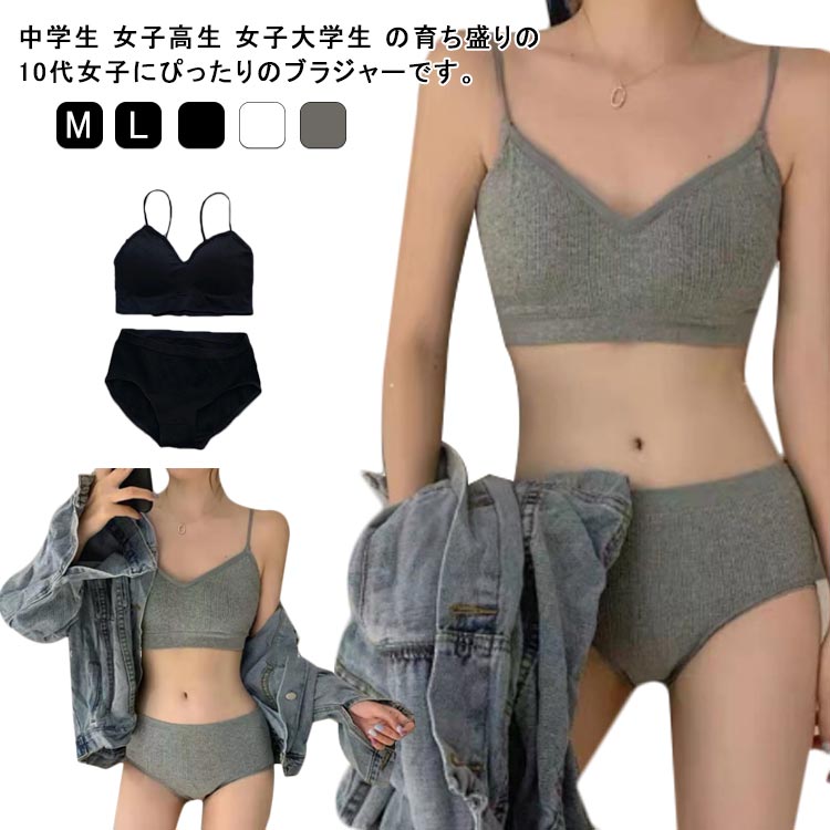 中学生 女子高生 女子大学生の育ち盛りの10代女子にぴったりのブラジャーです。シンプルでおしゃれな人気のデザインがポイント。使いやすくて安い定番カラーをご用意。伸縮性のあるノンストレスな着心地。体にピッタリフィットして揺れないブラトップなのでダンス衣装のインナーとしても大活躍！ サイズ M L サイズについての説明 M：体重35-50kgの方におすすめL：体重50-65kgの方におすすめ 素材 ポリエステル 色 グレー（上下セット） ブラック（上下セット） ホワイト（上下セット） 備考 ●サイズ詳細等の測り方はスタッフ間で統一、徹底はしておりますが、実寸は商品によって若干の誤差(1cm〜3cm )がある場合がございますので、予めご了承ください。 ●商品の色は、撮影時の光や、お客様のモニターの色具合などにより、実際の商品と異なる場合がございます。あらかじめ、ご了承ください。 ●製品によっては、生地の特性上、洗濯時に縮む場合がございますので洗濯時はご注意下さいませ。 ▼色味の強い製品によっては他の衣類などに色移りする場合もございますので、速やかに（脱水、乾燥等）するようにお願いいたします。 ▼生地によっては摩擦や汗、雨などで濡れた時は、他の製品に移染する恐れがございますので、着用の際はご注意下さい。 ▼生地の特性上、やや匂いが強く感じられるものもございます。数日のご使用や陰干しなどで気になる匂いはほとんど感じられなくなります。