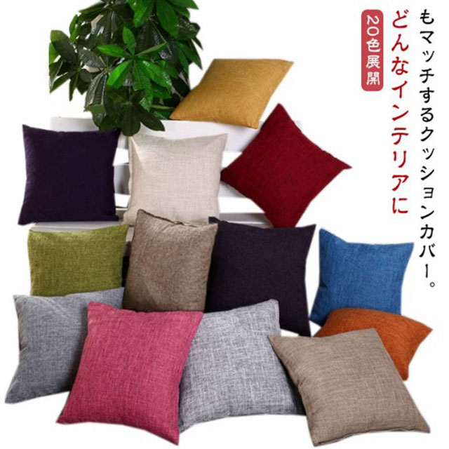 シンプ 無地 涼しい 高級感 お洒落 モダン リネン 装飾枕 抱き枕 装飾枕カバー 45×45cm 40×40cm 替えカバー 2枚セット 北欧風