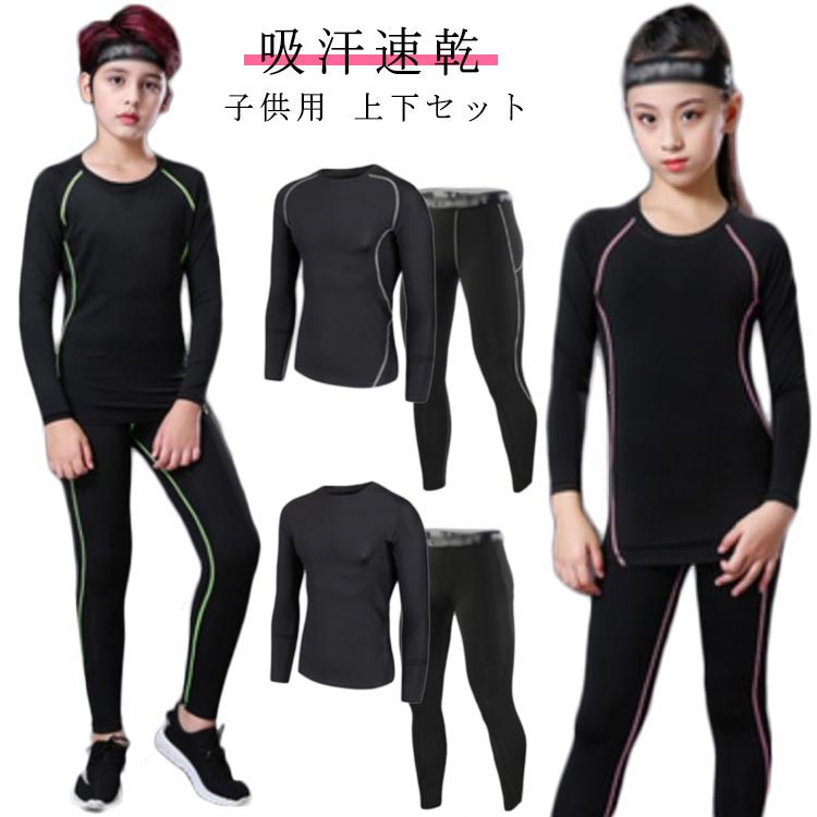 上着 アンダーウェア ロングパンツ タイツ 長袖 上下セット ウェア インナー スポーツ セット コンプレッションウェア キッズ用