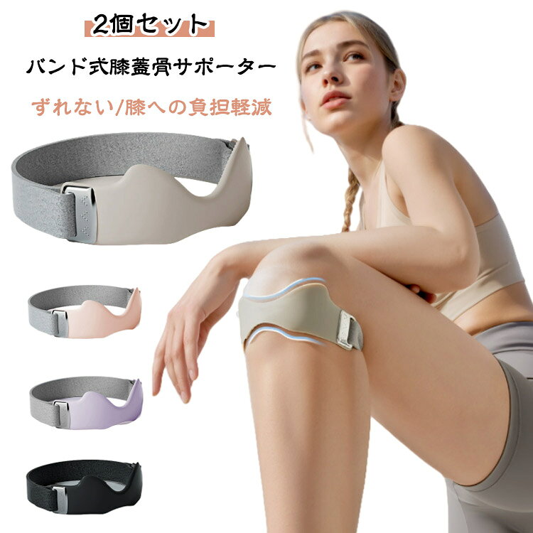 2個セットバンド式膝蓋骨サポーターずれない/膝への負担軽減【商品ディテール】1.衝撃吸収:8mm厚さクッション保護2.加圧プロテクト:96mmサポート3.安定した固定感:45°滑り止めツイル設計4.放熱・速乾・ムレ軽減：3D放熱スリット快適な圧迫感を実現シリコンエアバッグを内蔵、しっかり膝を支えてヒザ下にかかる負担を軽減します。超軽量：フィット感抜群超通気：ムレ感大幅軽減超快適：立体クッション保護シリコンエアバッグ +放熱スリット膝を全方位から立体的にサポートしながら、シリコン素材の通気溝が熱とムレを見逃す 「3Dクールサポートシステム」。動きに強く45°滑り止めツイル設計着用時のボールド感もバッチリで、よく動く膝でもズレを防止します。加圧自在・快適な装着感高弾性フェルト素材かつベルクロデザイン、左右を引き締めるだけで症状や痛みに合わせた加圧調節が可能です。ABS樹脂製フック軽量で金属風仕上げ、冬場でも冷たさを感じません。見た目もスタイリッシュスタイリッシュかつ機能性に優れた逸品!カンタン装着ひざの皿の下にサポーターを当ててベルトを締めるだけ。 着脱も調整も簡単です。01サポーターを脚に巻き、ベルトを通します。02マジックテープで止めたら完成です。日常使いから運動まで幅広く対応ウォーキング、ランニング、バドミントン、 テニス、縄跳び、有酸素運動、長時間の立ち仕事まで、さまざまなシーンで膝をしっかり守ります。 サイズ 膝サポーター2個セット サイズについての説明 【サイズ】17.5*5cm パッケージサイズ:18*5*3cm【重さ】34g ※サイズや重量は個体差により若干の誤差があります。 素材 OK布、シリコン、ポリエステル 色 グレー ブラック パープル ピンク 備考 ●サイズ詳細等の測り方はスタッフ間で統一、徹底はしておりますが、実寸は商品によって若干の誤差(1cm〜3cm )がある場合がございますので、予めご了承ください。 ●製造ロットにより、細部形状の違いや、同色でも色味に多少の誤差が生じます。 ●パッケージは改良のため予告なく仕様を変更する場合があります。 ▼商品の色は、撮影時の光や、お客様のモニターの色具合などにより、実際の商品と異なる場合がございます。あらかじめ、ご了承ください。 ▼生地の特性上、やや匂いが強く感じられるものもございます。数日のご使用や陰干しなどで気になる匂いはほとんど感じられなくなります。 ▼同じ商品でも生産時期により形やサイズ、カラーに多少の誤差が生じる場合もございます。 ▼他店舗でも在庫を共有して販売をしている為、受注後欠品となる場合もございます。予め、ご了承お願い申し上げます。 ▼出荷前に全て検品を行っておりますが、万が一商品に不具合があった場合は、お問い合わせフォームまたはメールよりご連絡頂けます様お願い申し上げます。速やかに対応致しますのでご安心ください。