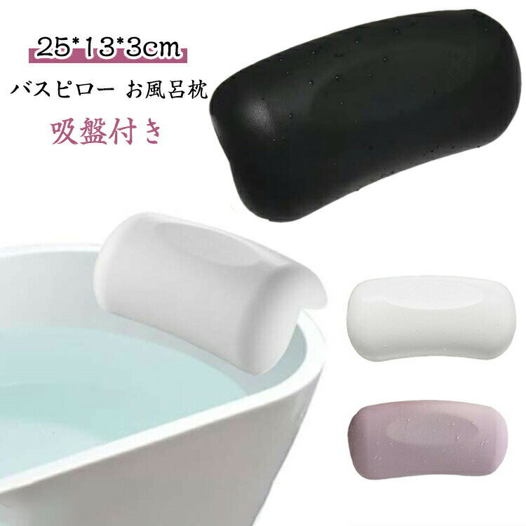 バスピローで快適なバスタイムを柔らかく弾力のある素材で、人間工学に基づいた弧状デザインが、入浴中のリラックスをサポートします。頭と首をしっかり支えるので寝姿勢を安定させてくれるからバスタイムを心地よく過ごせます。裏面には2つの吸盤がついており、お好みの角度や場所に設置しズレを防ぎます。コンパクトでちょうど良いかたさで使いやすい。ご使用後は枕本体を壁などにくっつけて乾かすことができます。ご自宅用に、プレゼント用にも最適のアイテムです。 サイズ 25*13*3cm サイズについての説明 25*13*3cm　※サイズ表の実寸法は商品によって1-2cm程度の誤差がある場合がございます。　 素材 PU シリコン 色 ホワイト ブラック ピンク 備考 ●サイズ詳細等の測り方はスタッフ間で統一、徹底はしておりますが、実寸は商品によって若干の誤差(1cm〜3cm )がある場合がございますので、予めご了承ください。 ●製造ロットにより、細部形状の違いや、同色でも色味に多少の誤差が生じます。 ●パッケージは改良のため予告なく仕様を変更する場合があります。 ▼商品の色は、撮影時の光や、お客様のモニターの色具合などにより、実際の商品と異なる場合がございます。あらかじめ、ご了承ください。 ▼生地の特性上、やや匂いが強く感じられるものもございます。数日のご使用や陰干しなどで気になる匂いはほとんど感じられなくなります。 ▼同じ商品でも生産時期により形やサイズ、カラーに多少の誤差が生じる場合もございます。 ▼他店舗でも在庫を共有して販売をしている為、受注後欠品となる場合もございます。予め、ご了承お願い申し上げます。 ▼出荷前に全て検品を行っておりますが、万が一商品に不具合があった場合は、お問い合わせフォームまたはメールよりご連絡頂けます様お願い申し上げます。速やかに対応致しますのでご安心ください。