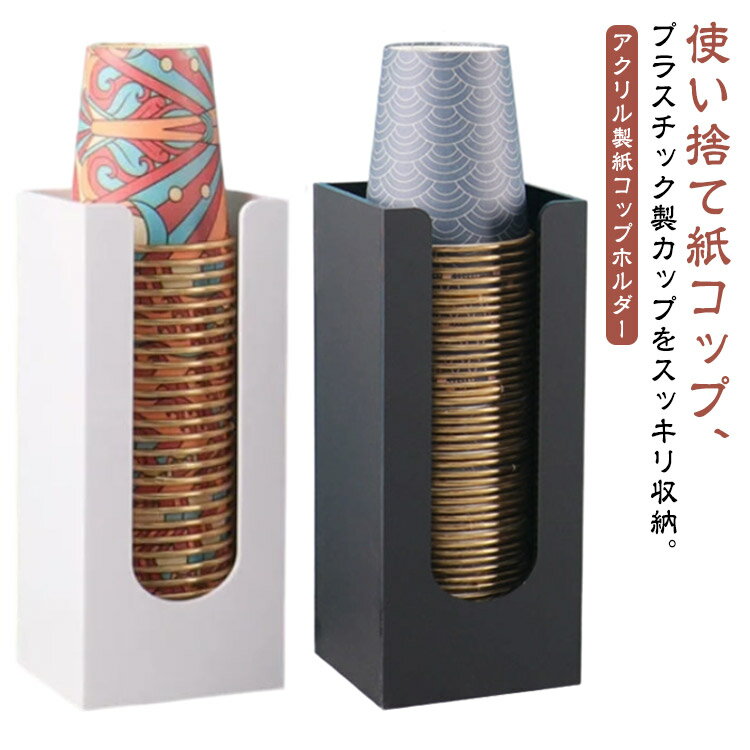 使い捨て紙コップ、プラスチック製カップをスッキリ収納。アクリル製紙コップホルダーサッと取り出して使えるコップスタンド紙コップを逆さまにして置くのでコップの中にホコリが入らなく、衛生的です。高品質のアクリル素材で作られたコップホルダーで、優れた耐久性を持っています。シンプルなデザインでいろんなシーンに使用できます。 サイズ 8.7*8.7*20cm サイズについての説明 8.7*8.7*20cm 素材 アクリル 色 ブラック ホワイト 備考 ●サイズ詳細等の測り方はスタッフ間で統一、徹底はしておりますが、実寸は商品によって若干の誤差(1cm〜3cm )がある場合がございますので、予めご了承ください。 ●製造ロットにより、細部形状の違いや、同色でも色味に多少の誤差が生じます。 ●パッケージは改良のため予告なく仕様を変更する場合があります。 ▼商品の色は、撮影時の光や、お客様のモニターの色具合などにより、実際の商品と異なる場合がございます。あらかじめ、ご了承ください。 ▼生地の特性上、やや匂いが強く感じられるものもございます。数日のご使用や陰干しなどで気になる匂いはほとんど感じられなくなります。 ▼同じ商品でも生産時期により形やサイズ、カラーに多少の誤差が生じる場合もございます。 ▼他店舗でも在庫を共有して販売をしている為、受注後欠品となる場合もございます。予め、ご了承お願い申し上げます。 ▼出荷前に全て検品を行っておりますが、万が一商品に不具合があった場合は、お問い合わせフォームまたはメールよりご連絡頂けます様お願い申し上げます。速やかに対応致しますのでご安心ください。